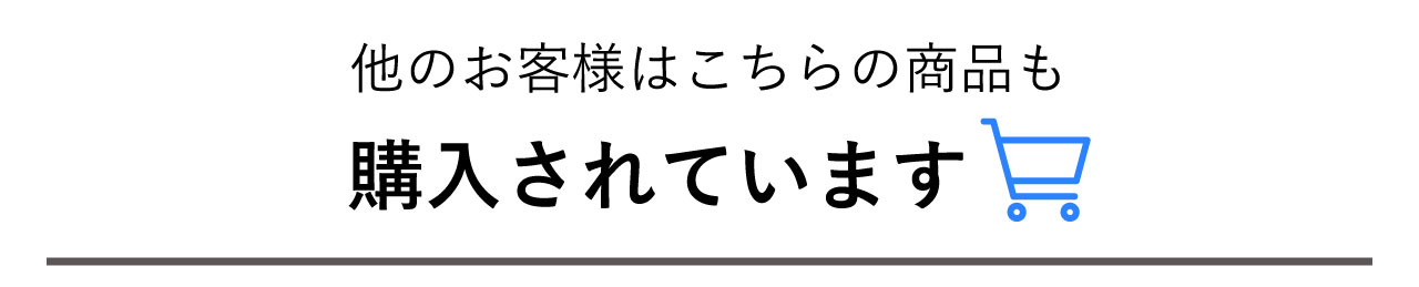 他のお客様はこちらの商品も購入されています