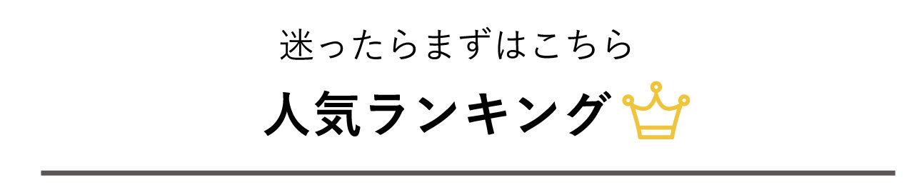 人気ランキング
