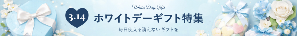 バレンタインギフト特集