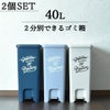 ペダルペール 40L 2個セット | インテリア雑貨・ゴミ箱