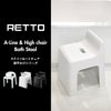 RETTO Aラインチェア 湯手おけ A セット レットー | バスグッズ・風呂椅子
