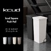 kcud クード スクエア プッシュペール 2個セット | インテリア雑貨・ゴミ箱
