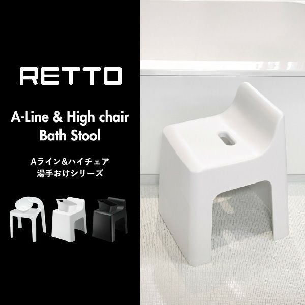 RETTO レットー ハイチェア | バスグッズ・風呂椅子 | モノギャラリー
