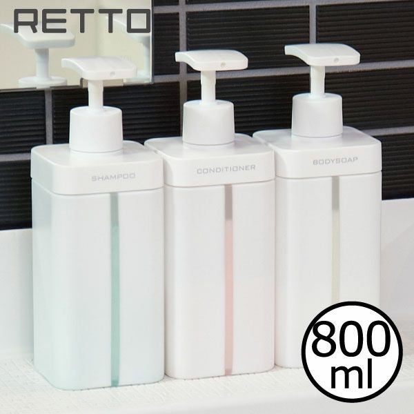 RETTO レットー ディスペンサー L 3本セット | バスグッズ・シャンプー