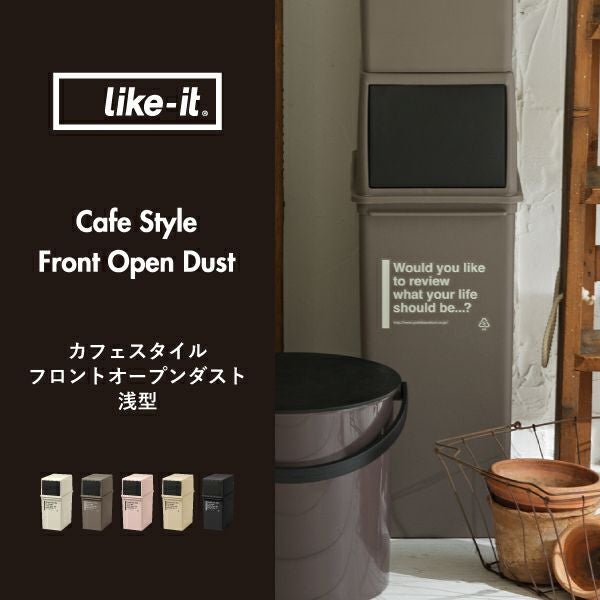 カフェスタイル フロントオープンダスト 浅型 | インテリア雑貨