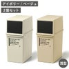 カフェスタイル フロントオープンダスト 浅型 2個セット | インテリア雑貨・ゴミ箱