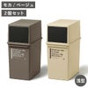 カフェスタイル フロントオープンダスト 浅型 2個セット | インテリア雑貨・ゴミ箱