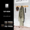 Umbra アンブラ  フリップフック | インテリア雑貨・コートハンガー