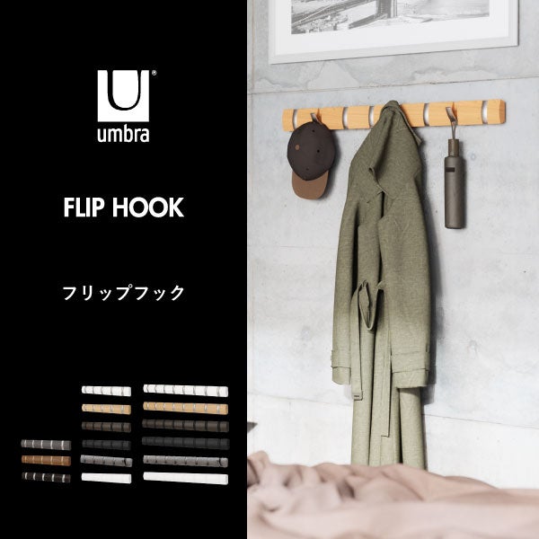 Umbra アンブラ  フリップフック | インテリア雑貨・コートハンガー