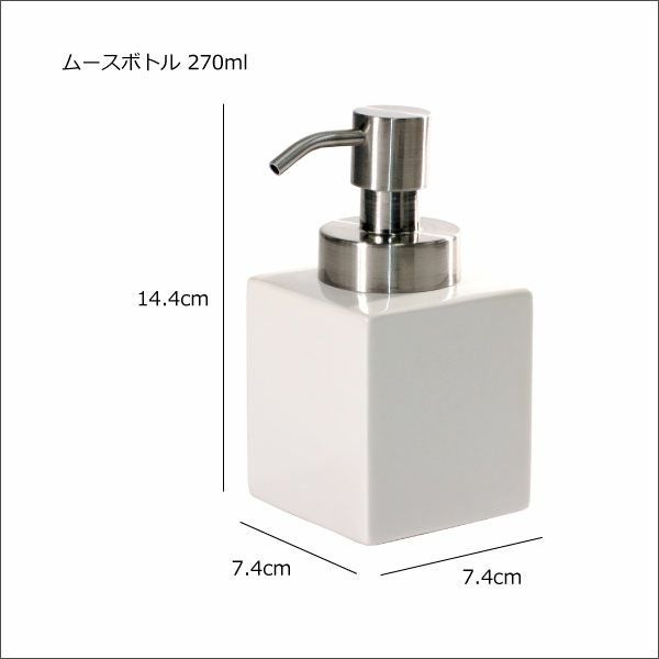 ホワイトキューブ ムースボトル | バスグッズ・ソープディスペンサー