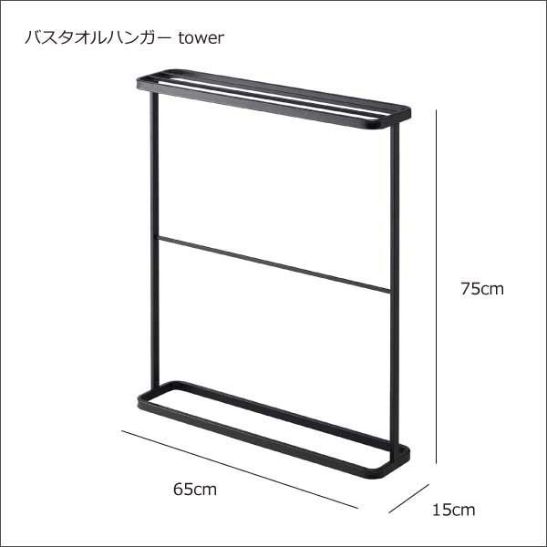 山崎実業 バスタオルハンガー タワー tower | バスグッズ・タワーシリーズ