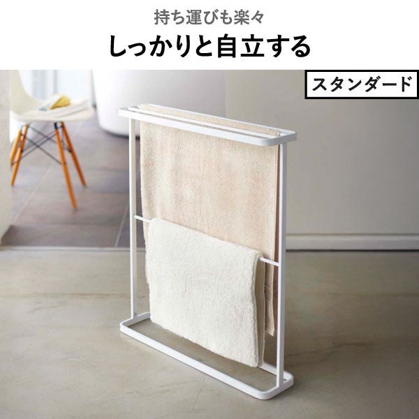山崎実業 バスタオルハンガー タワー tower | バスグッズ・タワーシリーズ