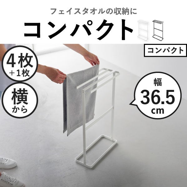 山崎実業 バスタオルハンガー タワー tower | バスグッズ・タワー 