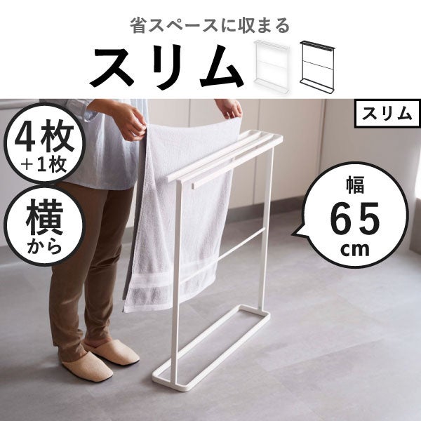 山崎実業 バスタオルハンガー タワー tower | バスグッズ・タワーシリーズ