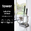 山崎実業 お玉＆鍋ふたスタンド タワー tower | キッチン雑貨・タワーシリーズ