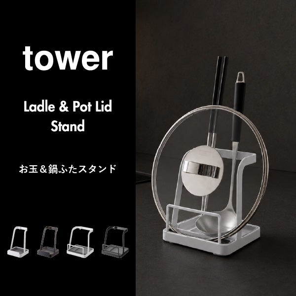 山崎実業 お玉＆鍋ふたスタンド タワー tower | キッチン雑貨・タワーシリーズ