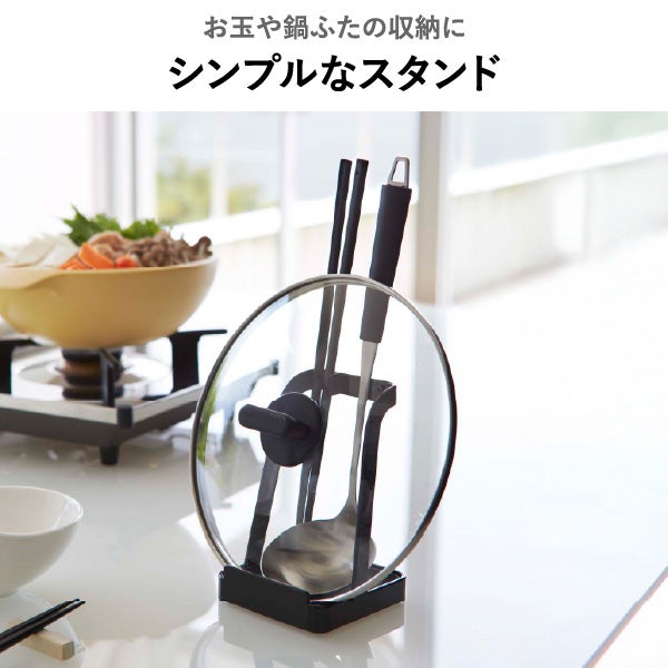 山崎実業 お玉＆鍋ふたスタンド タワー tower | キッチン雑貨・タワーシリーズ