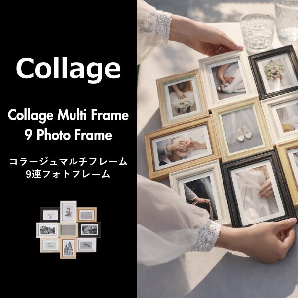 コラージュマルチフレーム 9連フォトフレーム | インテリア雑貨・フォトフレーム