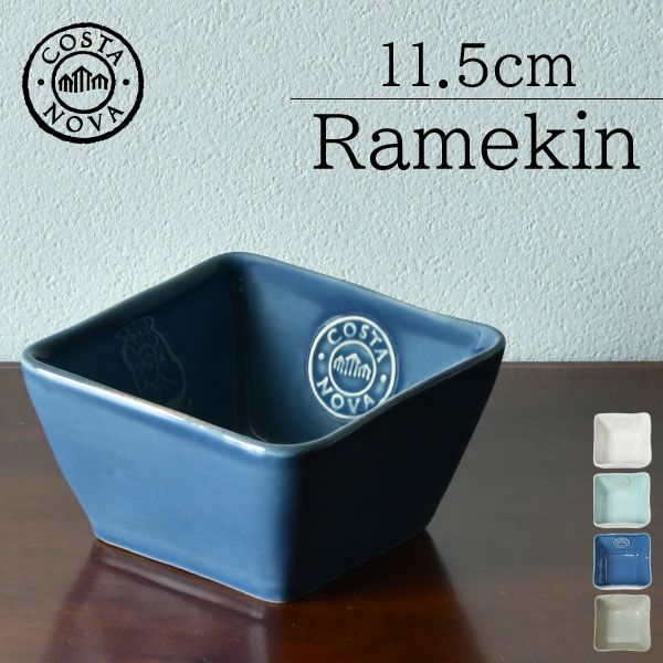 COSTA NOVA コスタノバ ラメキン 11.5cm | キッチン雑貨・食器