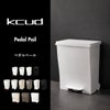 kcud クード ワイドペダルペール　2個セット | インテリア雑貨・ゴミ箱