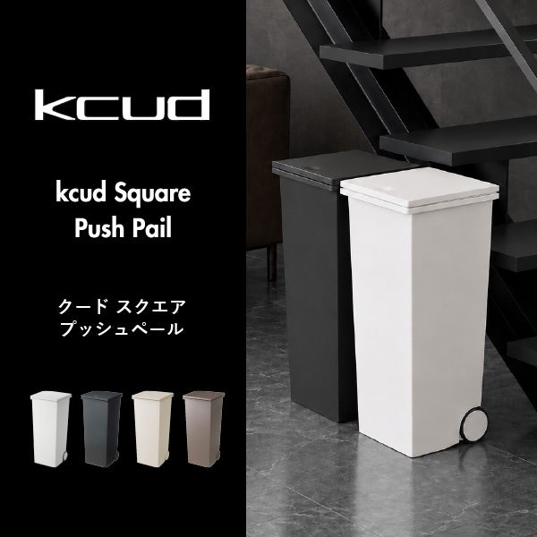 kcud クード スクエア プッシュペール 3個セット | インテリア雑貨・ゴミ箱