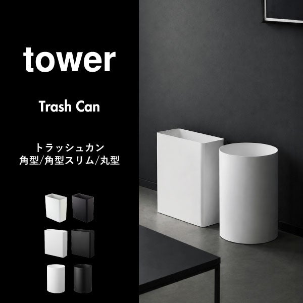  山崎実業 トラッシュカン タワー tower | インテリア雑貨・タワーシリーズ・ゴミ箱