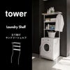 山崎実業 立て掛けランドリーシェルフ タワー tower | バスグッズ・タワーシリーズ