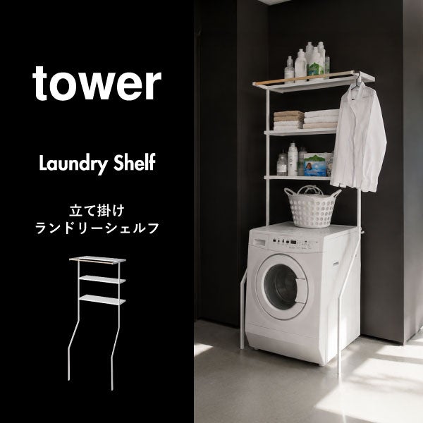 山崎実業 立て掛けランドリーシェルフ タワー tower | バスグッズ・タワーシリーズ