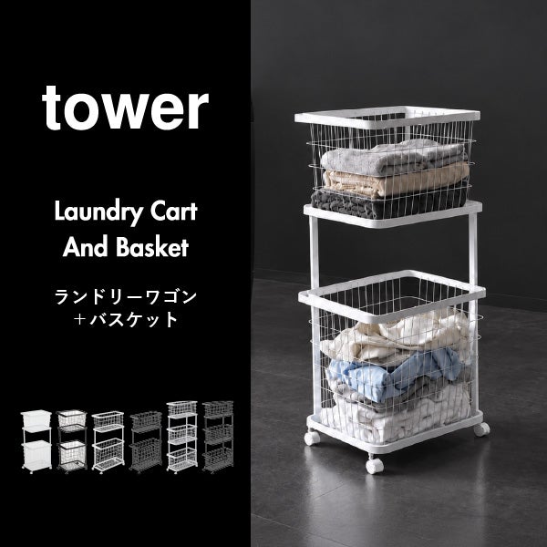 山崎実業 ランドリーワイヤーバスケット タワー M tower | インテリア雑貨・タワーシリーズ