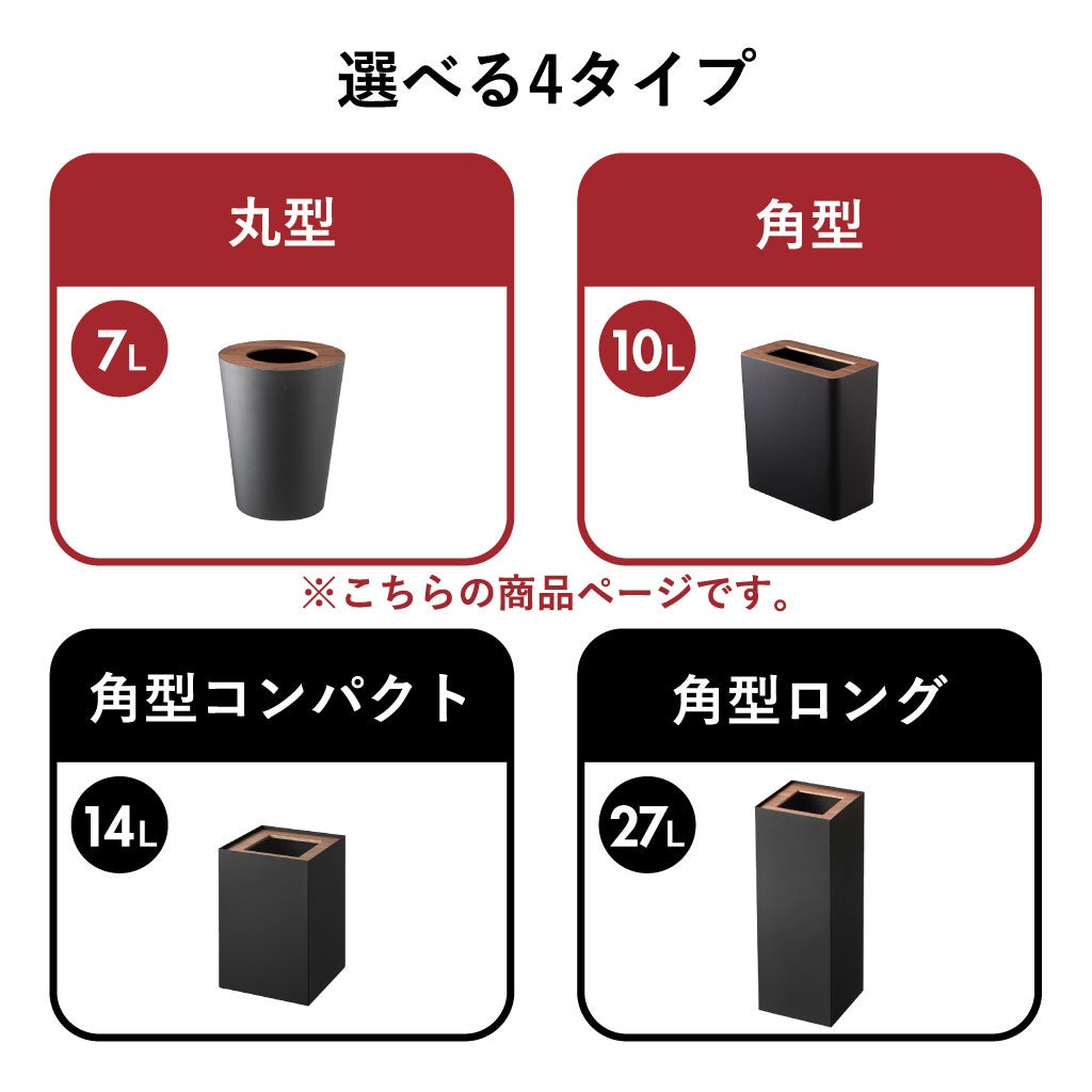 山崎実業 トラッシュカン リン 角型 丸型 RIN | インテリア雑貨・リンシリーズ・ゴミ箱