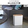 山崎実業 トラッシュカン リン 角型 丸型 RIN | インテリア雑貨・リンシリーズ・ゴミ箱