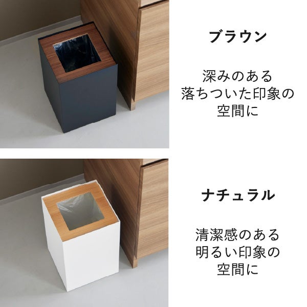 山崎実業 トラッシュカン リン 角型 丸型 RIN | インテリア雑貨・リンシリーズ・ゴミ箱