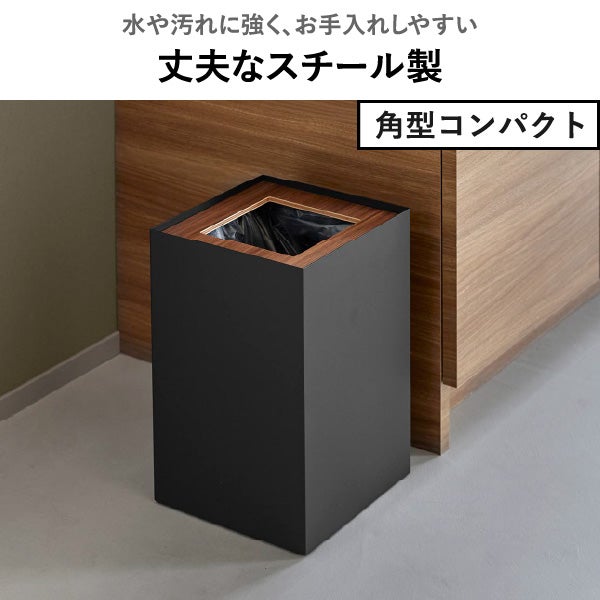 山崎実業 トラッシュカン リン 角型 丸型 RIN | インテリア雑貨・リンシリーズ・ゴミ箱