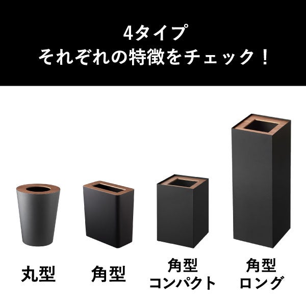 山崎実業 トラッシュカン リン 角型 丸型 RIN | インテリア雑貨・リンシリーズ・ゴミ箱