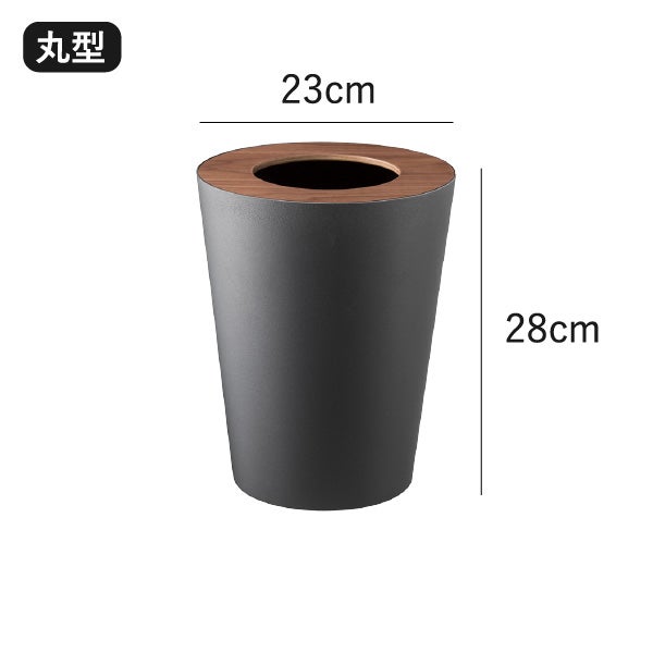 山崎実業 トラッシュカン リン 角型 丸型 RIN | インテリア雑貨・リンシリーズ・ゴミ箱