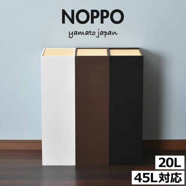 ヤマト工芸 NOPPO ノッポ | インテリア雑貨・ゴミ箱 | モノギャラリー