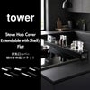 山崎実業 棚付き伸縮排気口カバー タワー tower | キッチン雑貨・タワーシリーズ