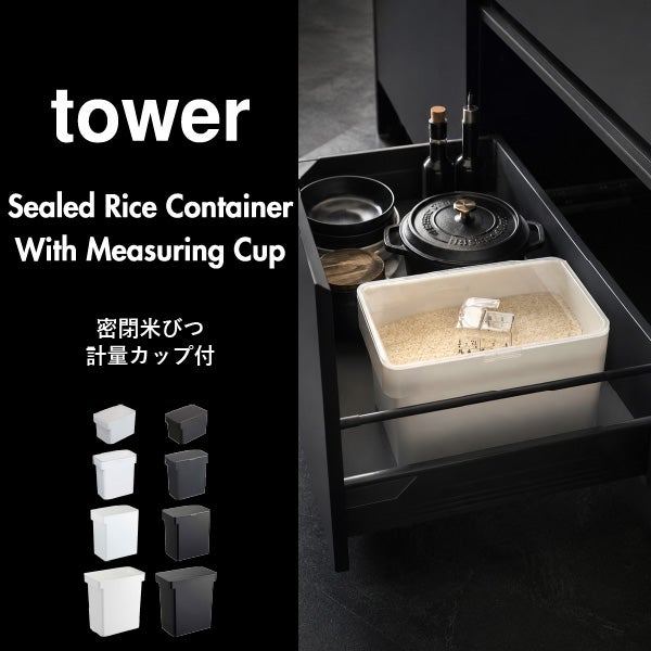 山崎実業 密閉 シンク下米びつ タワー 5kg 計量カップ付 タワー tower | キッチン雑貨・タワーシリーズ