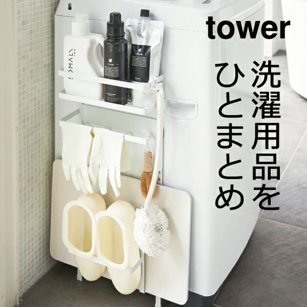 山崎実業 洗濯機横マグネット収納ラック タワー tower | バスグッズ