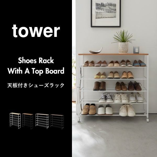 山崎実業 天板付きシューズラック tower | インテリア雑貨・タワー