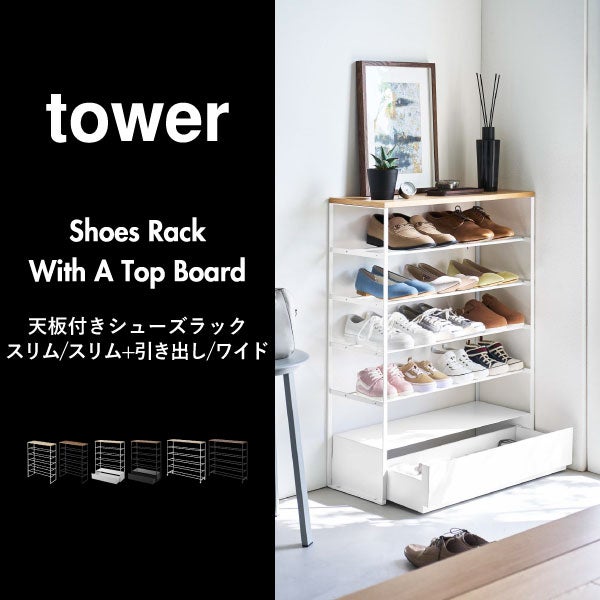 山崎実業 天板付きシューズラック tower | インテリア雑貨・タワー 