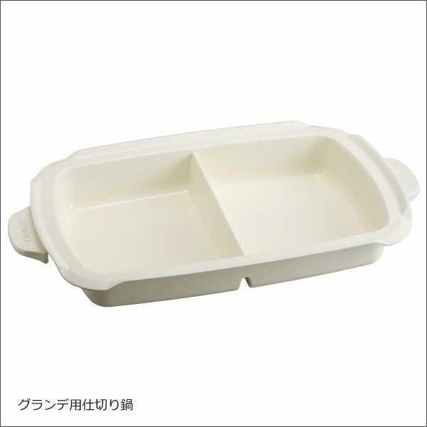 BRUNO ブルーノ ホットプレート グランデ用 セラミックコート仕切り鍋