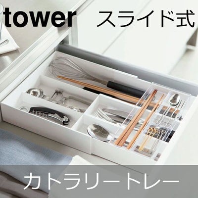 山崎実業 伸縮＆スライド カトラリートレー タワー tower | キッチン 