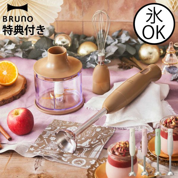 ブルーノ BRUNO マルチスティックブレンダー | キッチン家電