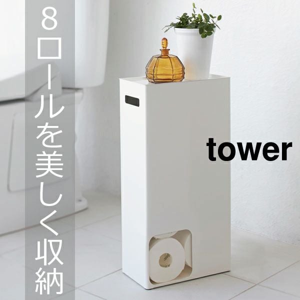 山崎実業 トイレットペーパーストッカー タワー tower | トイレ雑貨