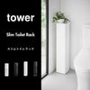 山崎実業 スリムトイレラック タワー tower