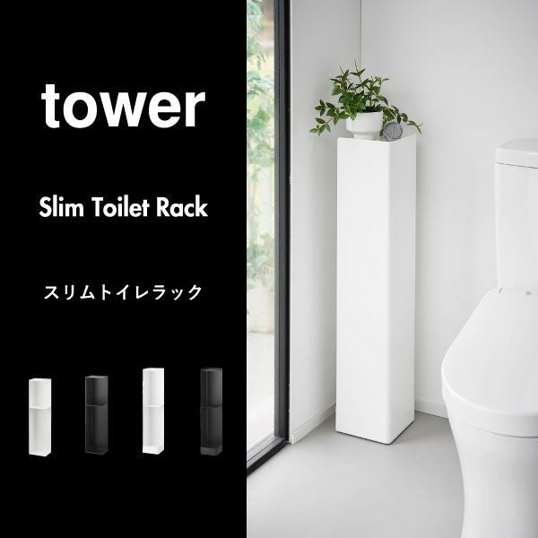 山崎実業 スリムトイレラック タワー tower | トイレ雑貨・タワー 
