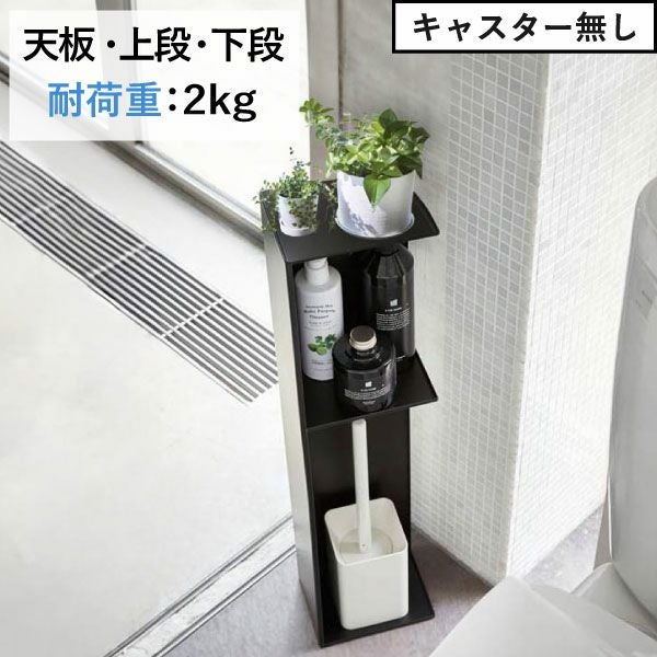 山崎実業 スリムトイレラック タワー tower | トイレ雑貨・タワー