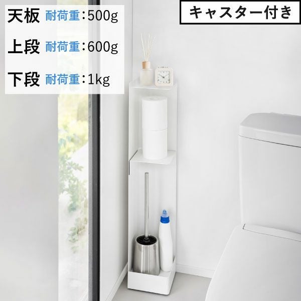 山崎実業 スリムトイレラック タワー tower