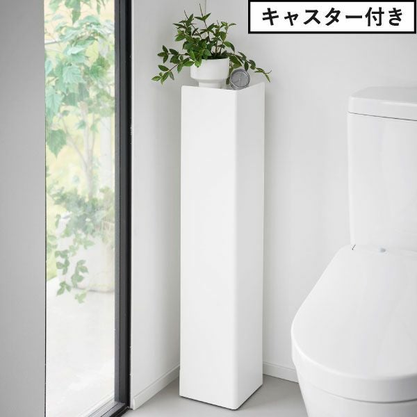山崎実業 スリムトイレラック タワー tower